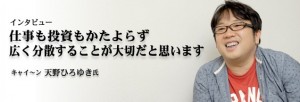 amanohiroyuki 300x102 天野ひろゆきが結婚しない理由は？資産有り、料理上手、女性を見る目が厳しい？